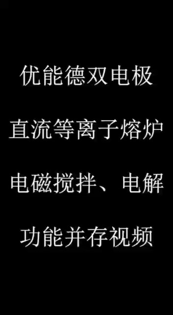 優(yōu)能德雙電極直流等離子熔爐電磁攪拌、電解功能并存視頻