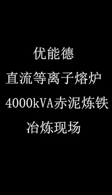 優(yōu)能德直流等離子熔爐4000KVA赤泥煉鐵冶煉現(xiàn)場(chǎng)