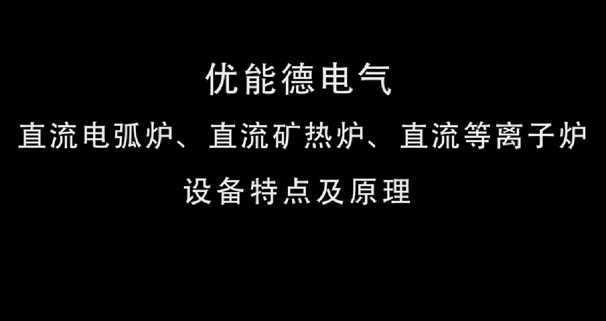 直流電弧爐、直流礦熱爐、直流等離子爐設(shè)備特點(diǎn)及原理